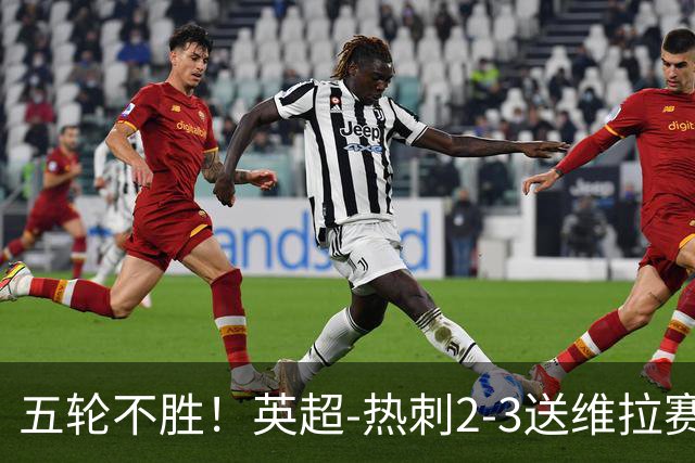 五轮不胜！英超-热刺2-3送维拉赛季首胜 曼赞比杰克逊破门
