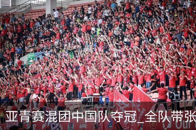 亚青赛混团中国队夺冠 全队带张志杰球衣上领奖台