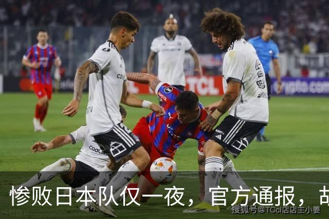 惨败日本队仅一夜，官方通报，胡明轩直言队伍存在漏洞，郭士强登顶热搜，真正的考验才刚刚开始