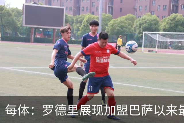 每体：罗德里展现加盟巴萨以来最佳状态，他让一切回归正轨