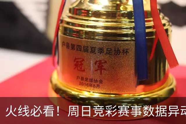 火线必看！周日竞彩赛事数据异动：皇马不妙！
