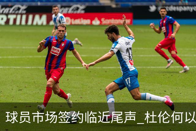 球员市场签约临近尾声 杜伦何以成为夏窗头号剩男？