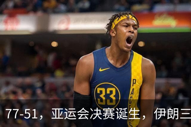 77-51，亚运会决赛诞生，伊朗三分23中2输韩国26分，中国男篮不如他们