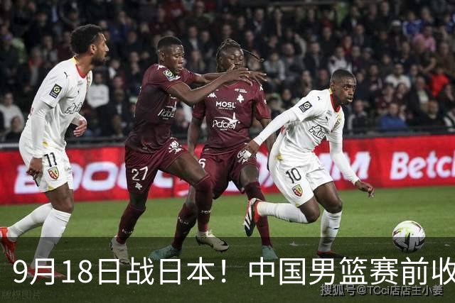9月18日战日本！中国男篮赛前收获3大喜讯，日媒：64年后重返决赛